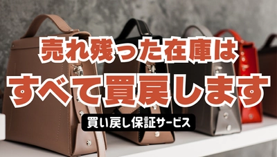 「売れ残った在庫はすべて買い戻します」バッグOEMのきつつき工房が、スタートアップの在庫リスクをゼロにする前代未聞の『全量買い戻し保証サービス』を5月20日より開始！