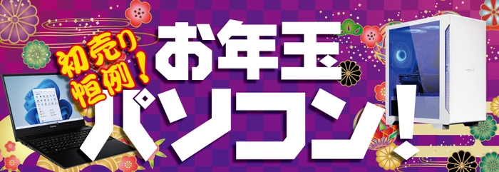 売り切れ御免！！初売り恒例「お年玉パソコン」を販売！