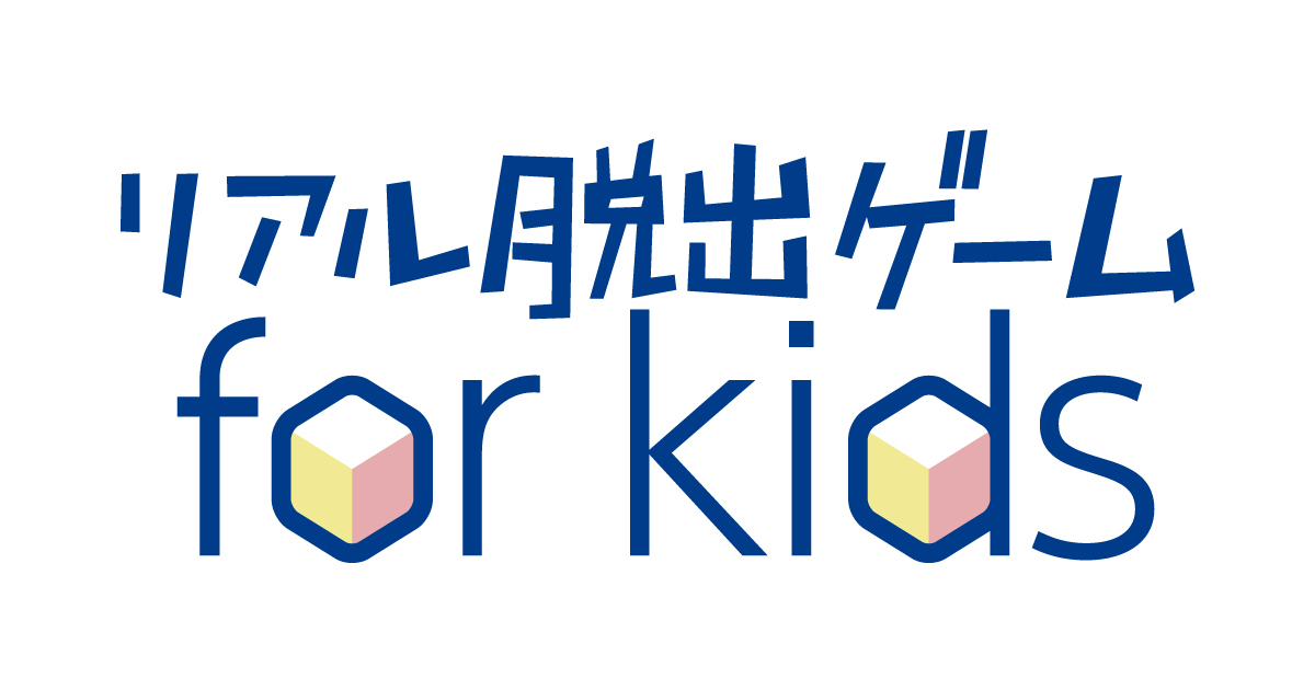 親子でリアル脱出ゲームに参加しよう! 「リアル脱出ゲーム for kids」サイト刷新&「お店でfor kids割」スタート!