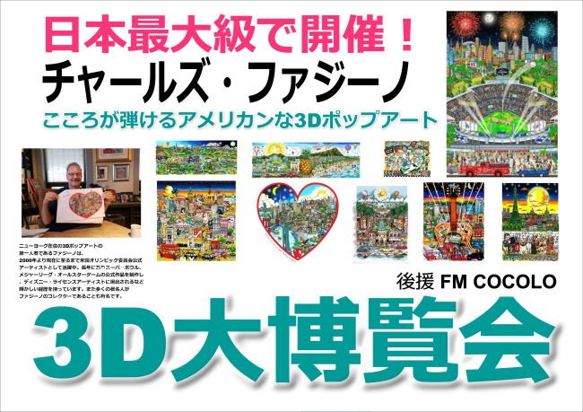 チャールズ・ファジーノ３D大博覧会