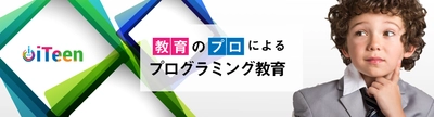子ども向け本格プログラミングスクール「iTeen(R)」が この春5店舗一挙開校　 「プログラミング」教育の最前線で活躍する塾系FC iTeen