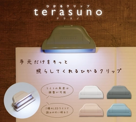 読書や勉強に便利！手元だけをそっと照らしてくれる ひかるクリップ『terasuno(テラスノ)』11月下旬より発売