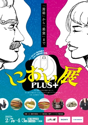 総動員数30万人以上の「におい展」が兵庫県に初上陸！ 話題の「テクノロジーで感じるにおい体験」が 神戸煉瓦倉庫K-waveにて開催決定！