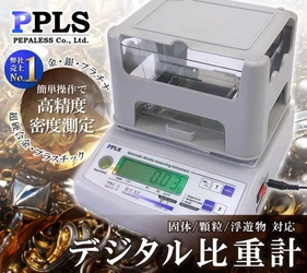 ペパレス製作所、高精度な貴金属鑑定が可能な 「PPLSデジタル比重計」をモデルチェンジし新発売