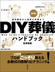 3万円以下で火葬までできる場合も？！ プロがこっそり教える お葬式の段取りとテクニック！