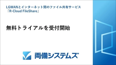 両備システムズ、 LGWANとインターネット間のファイル共有サービス 「R-Cloud FileShare」の無料トライアルを受付開始