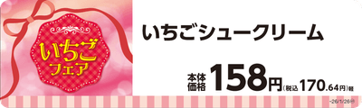 いちごシュークリーム単品ＰＯＰ