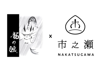 ＜龍の瞳(R)ｘ中津川市之瀬＞糀から作られた あまざけを使ったジェラートが10月4日発売！