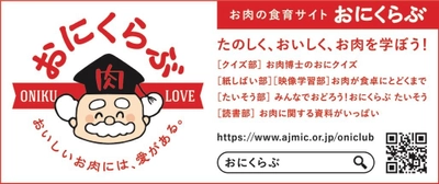 お肉好きでも意外と知らない！？ 大人も子どもも楽しく学べるお肉の情報が満載。 お肉の食育サイト「おにくらぶ」が公開！