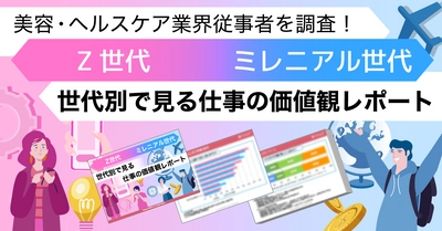 美容・ヘルスケア業界従事者を調査！Z世代とミレニアル世代、世代別で見る仕事の価値観レポートを公開！