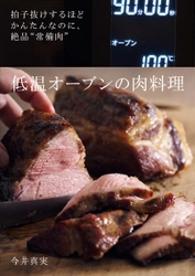 拍子抜けするほど簡単なのに、絶品！　余熱なしの低温オーブンでつくる「常備肉」が毎日の料理を助けます。人気料理家・今井真美の最新刊『低温オーブンの肉料理』発売