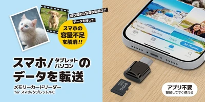 「容量が足りない...」を解決！スマホの写真・動画を手軽に保存できるUSBメモリーカードリーダー2種類を株式会社PGAが10月15日発売