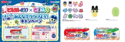 第4次ブーム到来中！！30周年の たまごっち×ピルクル400 初コラボ実現！ まめっちなど大人気たまごっちがパッケージ16種に登場！数量限定発売。 人気商品も当たるキャンペーンも同時開催。 みゃおっち・いるかっちなど含む「Tamagotchi Paradise」のなかまたちも集結。 アップリケ刺繍が可愛い“ぬいピン”コンプリートBOX当たる！ まめっち・みみっちなどのてのりサイズぷりぬいぷちも