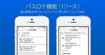 バスのリアルタイムな現在地や運行状況がわかる！ 駅すぱあと、「バスロケ機能」をリリース