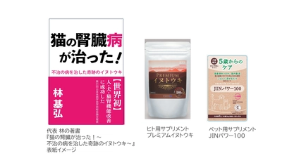 犬猫の腎臓病は、もはや不治の病ではない！ 奇跡の植物「イヌトウキ」と「書籍」を届けたい！プロジェクト　 クラウドファンディングサイト「CAMPFIRE」にて 1月16日より開始しました