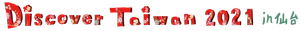 Discover Taiwan in 仙台 実行委員会