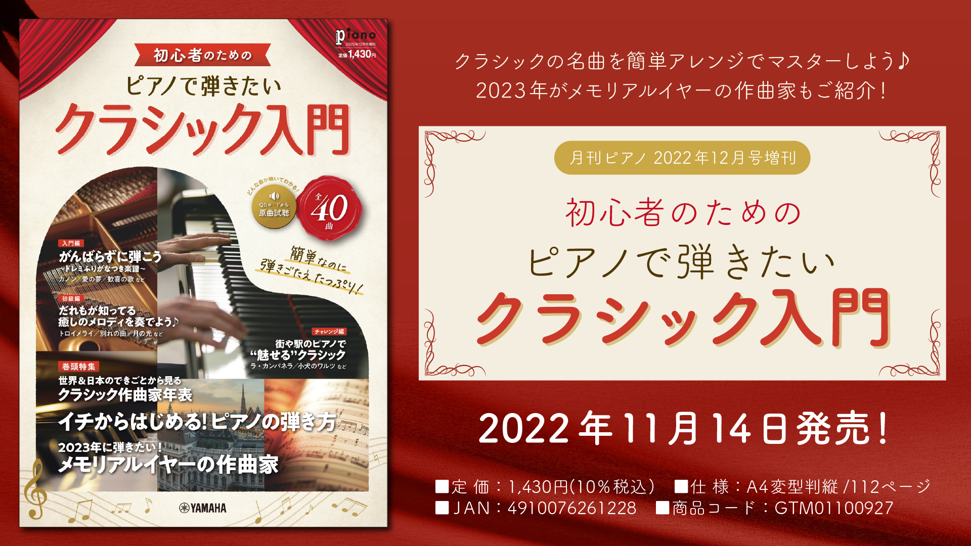 月刊ピアノ2022年12月号増刊 初心者のための ピアノで弾きたいクラシック入門」 11月14日発売！ | NEWSCAST