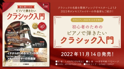 「月刊ピアノ2022年12月号増刊 初心者のための ピアノで弾きたいクラシック入門」 11月14日発売！