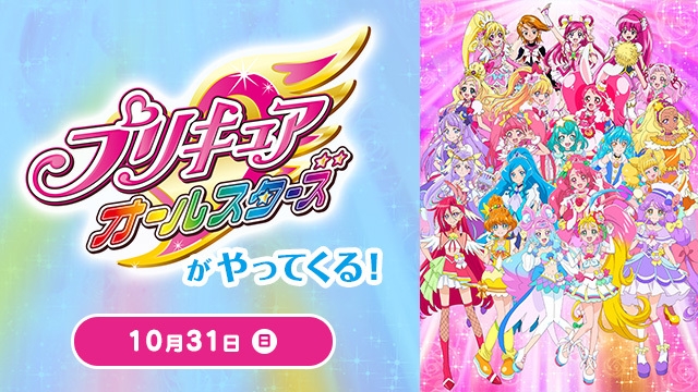 プリキュアオールスターズがやってくる！