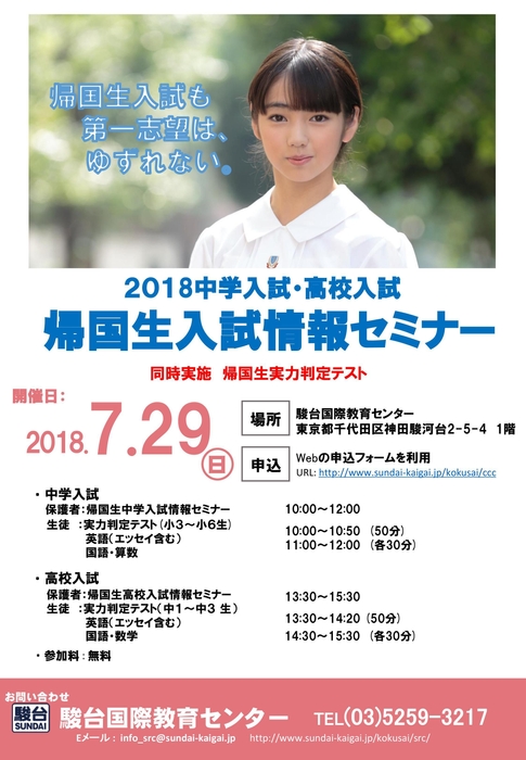 2018帰国生入試情報セミナー