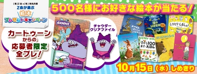 【締切間近】秋のお子様向け企画 読書の秋「絵本プレゼントキャンペーン」 　～カートゥーン ネットワーク～