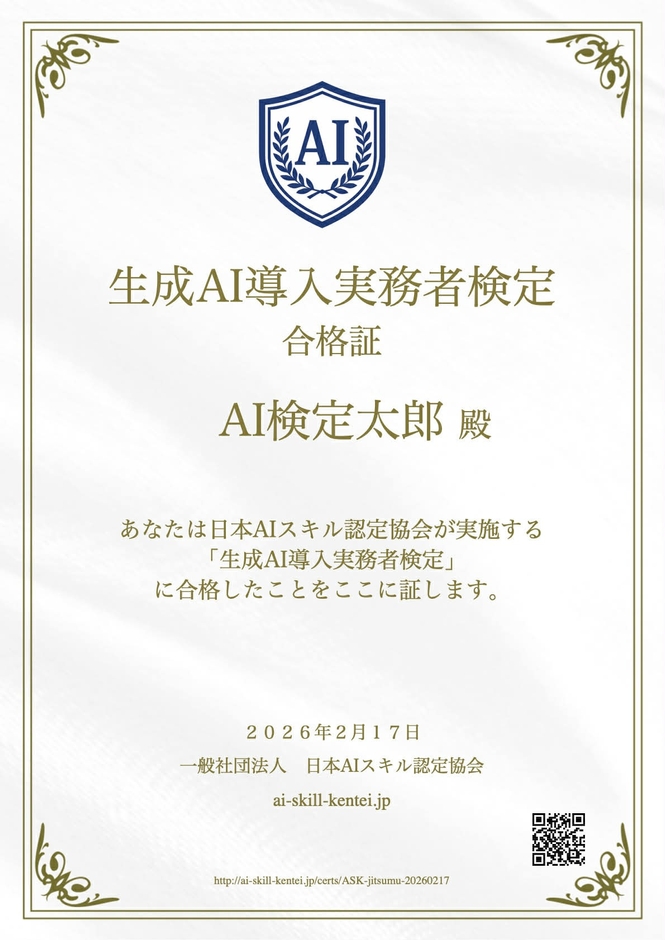 AI資格「生成AI導入実務者検定」の合格証