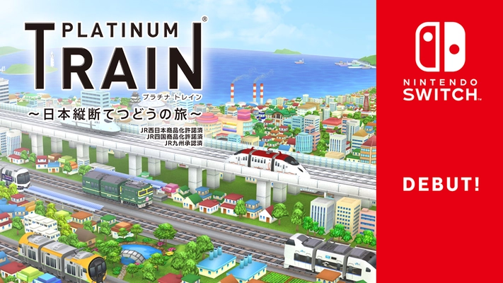 Nintendo Switchに鉄道スゴロクゲーム 「プラチナ・トレイン(プラトレ)」が新登場！