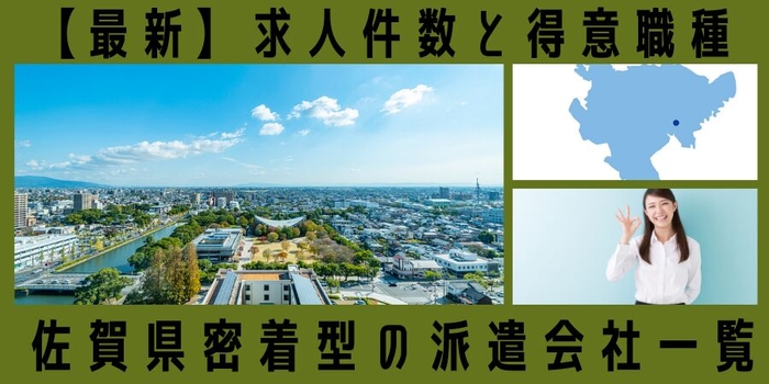 【最新】佐賀県密着型の派遣会社一覧と求人件数