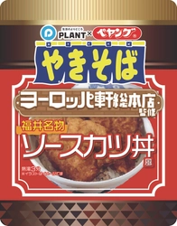 「北陸新幹線福井・敦賀延伸開業記念」PLANT限定！ 『ペヤング』ヨーロッパ軒総本店監修 ＜福井名物ソースカツ丼風やきそば＞販売について