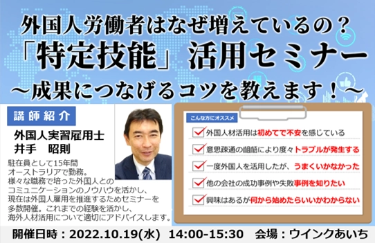 外国人雇用を検討中の企業・東海地方企業向けセミナー　 10月19日に愛知県名古屋市(ウインクあいち)で無料開催