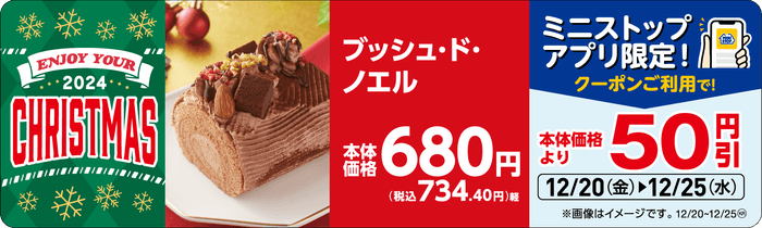 ブッシュ・ド・ノエル 販促画像