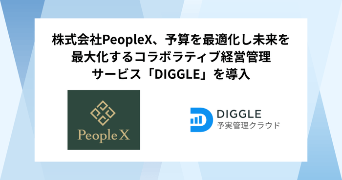 株式会社PeopleX、予算を最適化し未来を最大化するコラボラティブ経営管理サービス「DIGGLE」の導入で精度の高い経営管理の体制構築を目指す