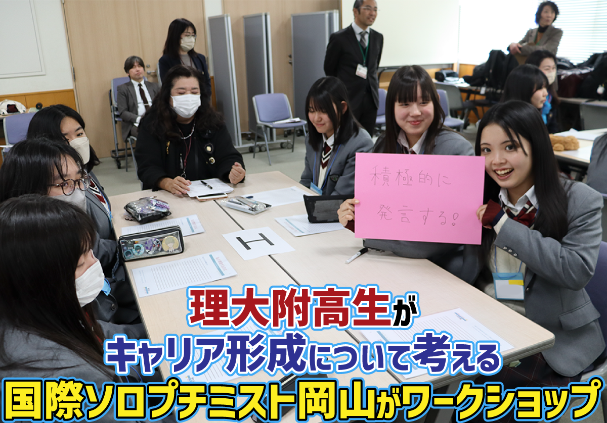 理大附高生がキャリア形成について考える