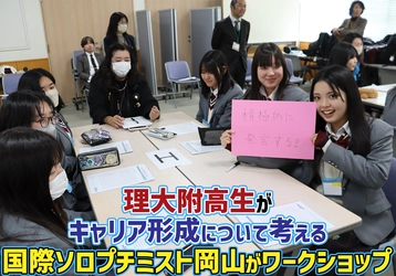 理大附高生がキャリア形成について考える
