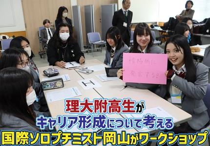 理大附高生がキャリア形成について考える　国際ソロプチミスト岡山がワークショップ開催