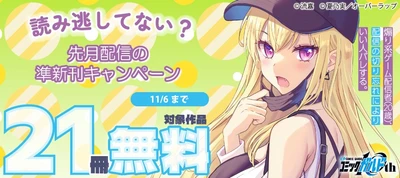 「読み逃してない？ 先月配信の準新刊キャンペーン」としてオーバーラップから刊行されているライトノベルとコミックス対象作品21冊が各電子ストアにて無料になるキャンペーンを10月31日(土)～11月6日(金)まで実施！