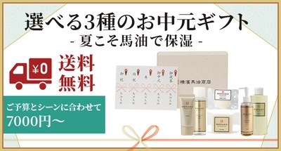 馬油スキンケア専門店「横濱馬油商店」から 選べる3種のお中元ギフトが6月30日発売