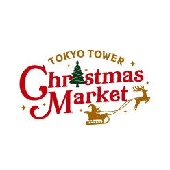 東京タワークリスマスマーケット実行委員会