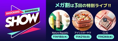 Qoo10、メガ割期間中に特別なライブショッピングを 11月18日・21日・24日の3日間で開催！　 ～Nature Republic、アイリスオーヤマ、CLIOが登場！～