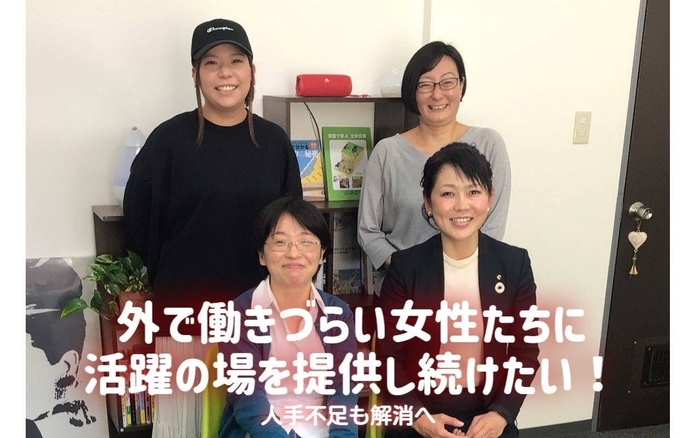 「外で働きづらい女>性たちに活躍の場を提供し続けたい!」