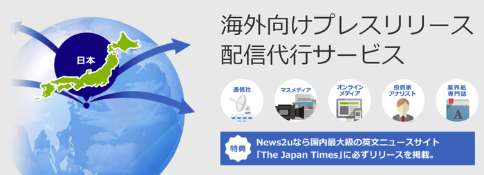 海外向けプレスリリース配信代行サービス