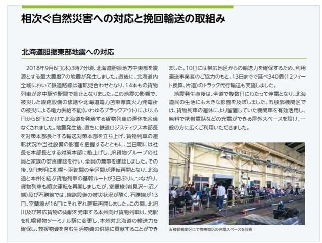 JR貨物の報告書(CSR報告書2018)でも北海道胆振東部地震への対応について取り上げられました