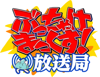 マックスファクトリーがYouTubeチャンネルを開設！ メインコンテンツとなる生配信番組 「ぶっちゃけまっくす！放送局」を2020年6月24日から配信開始！