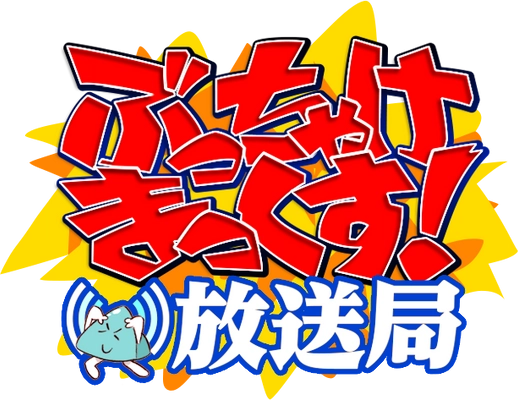 マックスファクトリーがYouTubeチャンネルを開設！ メインコンテンツとなる生配信番組 「ぶっちゃけまっくす！放送局」を2020年6月24日から配信開始！