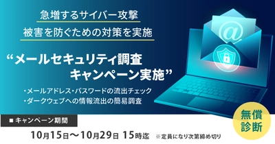 【企業向け】メールセキュリティ調査　無料 キャンペーン実施のお知らせ