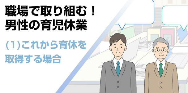 (1) これから育休を取得する場合
