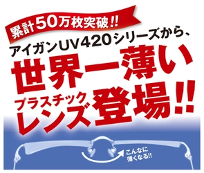 目の健康を考えたメガネレンズに “世界一薄いレンズ”が11月1日に新登場