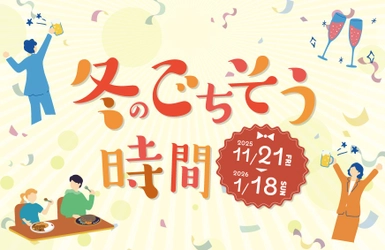 【川崎モアーズ】レストランフロア メニューフェア「冬のごちそう時間」開催中！
