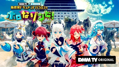 ClaN Entertaimentが番組企画・制作サポートした“DMM TV × ホロライブ 新感覚ドキュメントバラエティ『ホロなゾンビ！』”、本日3月19日(水)より配信開始！