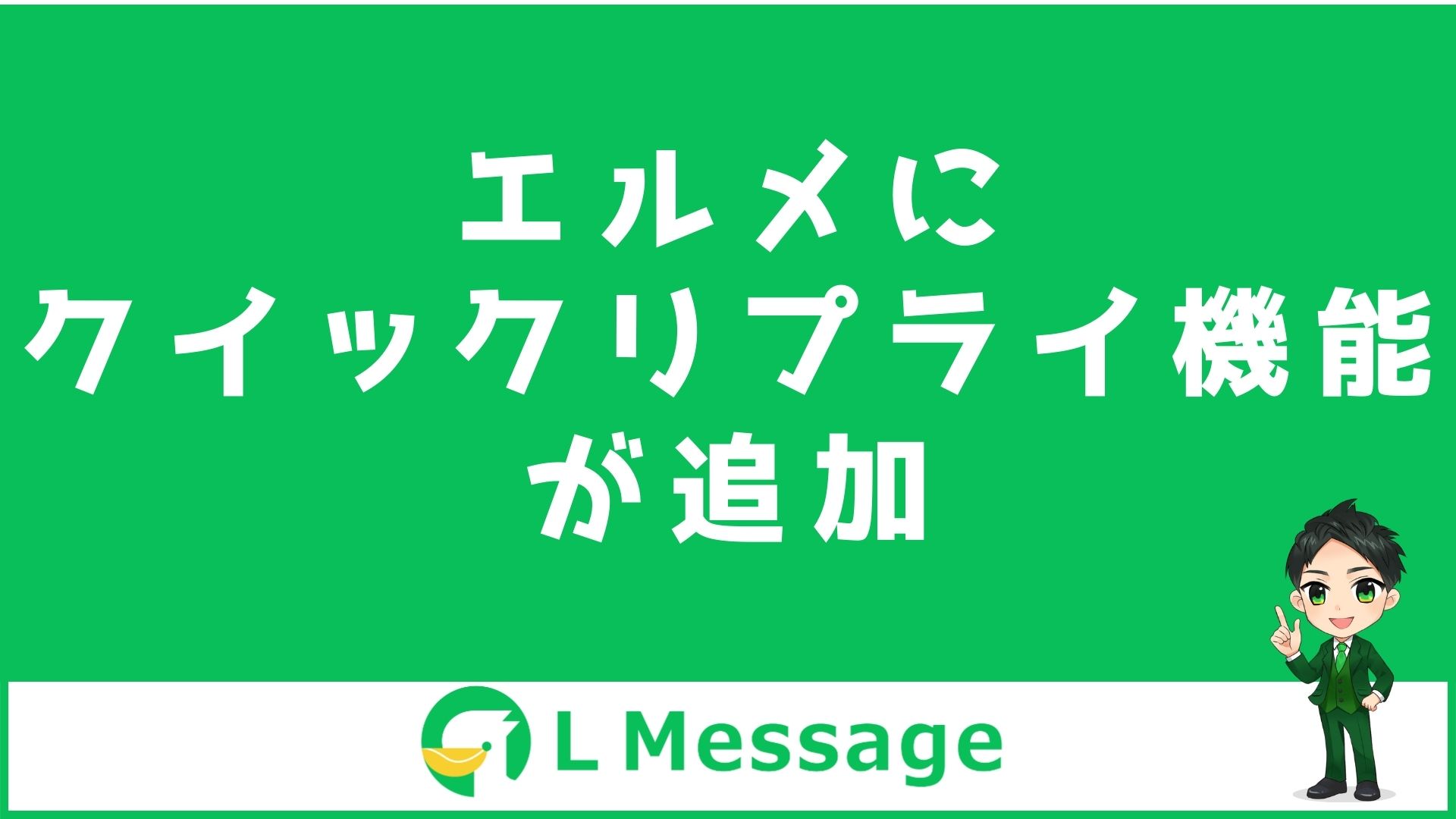 L Messageでトーク画面にボタンを並べるクイックリプライが追加